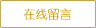 在線(xiàn)留言